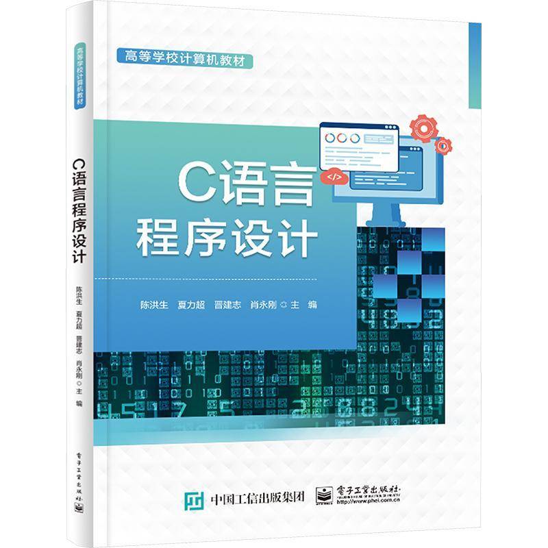 RT正版 C语言程序设计9787121476198 陈洪生电子工业出版社计算机与网络书籍