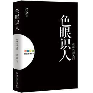 社社会科学书籍 乐嘉湖南文艺出版 RT正版 色眼识人9787540473068