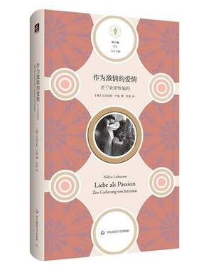 RT正版 作为激情的爱情:关于亲密性编码:zur codierung von intimi9787567587748 尼克拉斯·卢曼华东师范大学出版社社会科学书籍