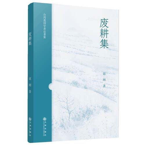 RT现货速发 废耕集9787522535364 赵刚九州出版社历史书籍