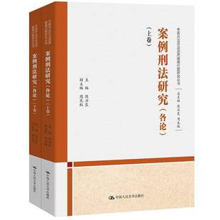 RT正版 案例刑法研究:各论9787300329000 陈兴良中国人民大学出版社法律书籍