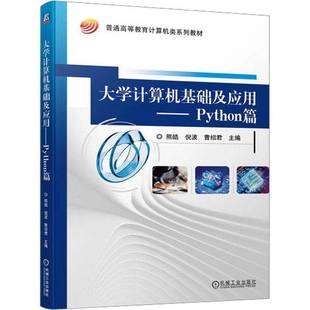 熊皓机械工业出版 Python篇9787111729709 社计算机与网络书籍 大学计算机基础及应用 RT正版