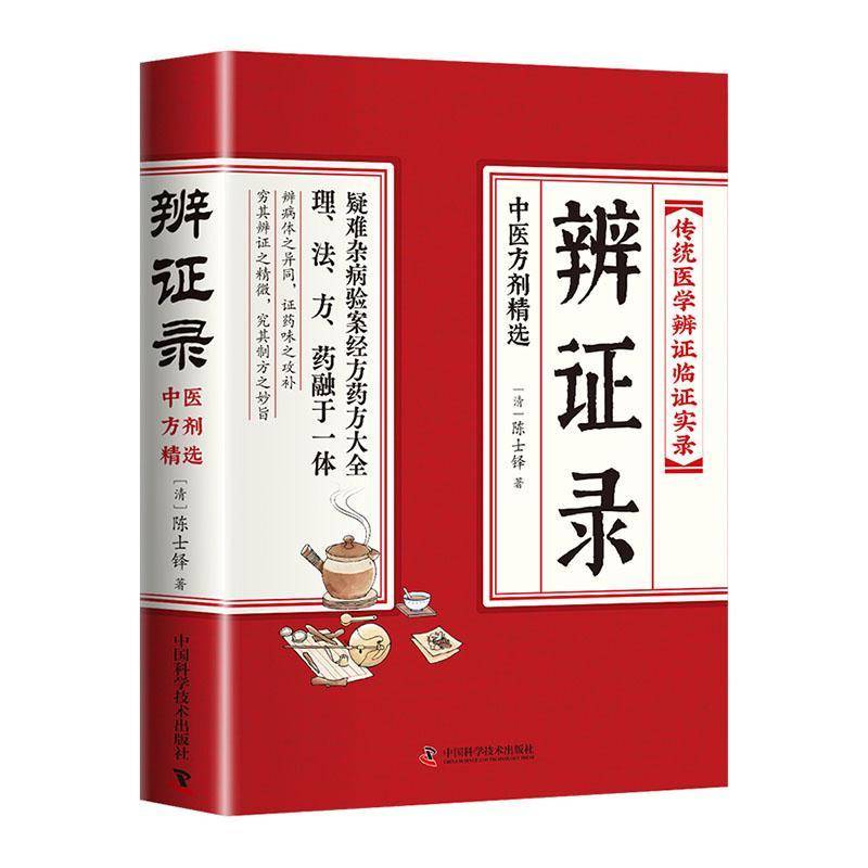 RT正版 辨证录 陈士铎著传统医学辨证临证实录 中医临床用药基础理论方剂经典著作9787523606445 中国科学技术出版社医药卫生书籍