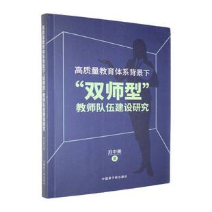RT正常发货 高质量教育体系背景下“双师型”教师队伍建设研究9787522133911 刘中美中国原子能出版社社会科学书籍