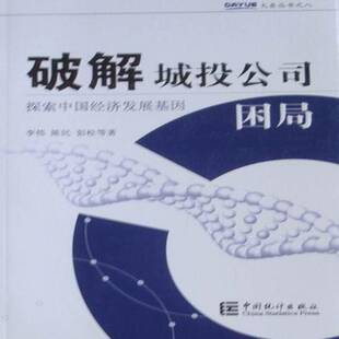 RT正常发货 破解城投公司困局:探索中国经济发展基因9787503760372 李伟中国统计出版社经济书籍
