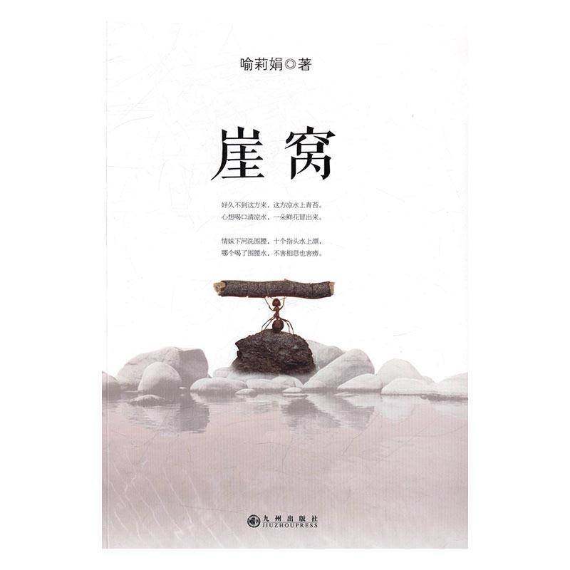 RT正版 崖窝9787510848421 喻莉娟九州出版社小说书籍,书籍/杂志/报纸,社会学,淘宝优惠券,粉丝福利购,淘宝优惠卷