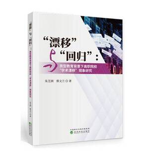 朱芝洲经济科学出版 类型教育背景下高职院校学术漂移现象研究9787521816778 社社会科学书籍 漂移与回归 RT正版
