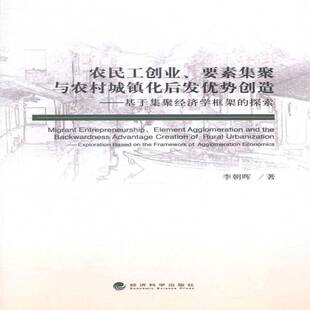 RT正版 农民工创业、要素集聚与农村城镇化后发优势创造:基于集聚经济学框架的探索9787514152043 李朝晖经济科学出版社经济书籍