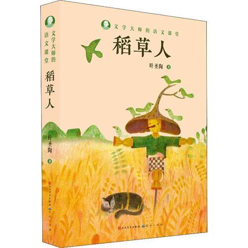 RT现货速发 稻草人9787501615797 叶圣陶天天出版社儿童读物书籍