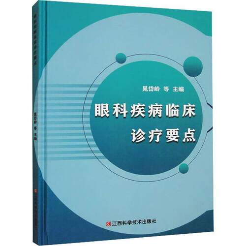 RT现货速发 眼科疾病临床诊疗要点9787539073668 晁岱岭等江西科学技术出版社医药卫生书籍