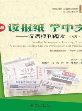 RT正版 新编读报纸学中文:汉语报刊阅读:a course in reading Chinese newspapers a9787301256442 吴成年北京大学出版社教材书籍