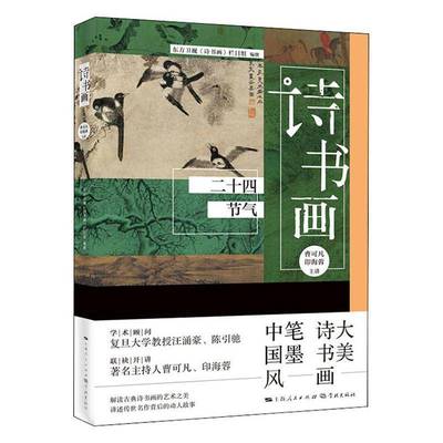 RT正版 诗书画(二十四节气)9787548616573 曹可凡学林出版社古诗词研究书籍