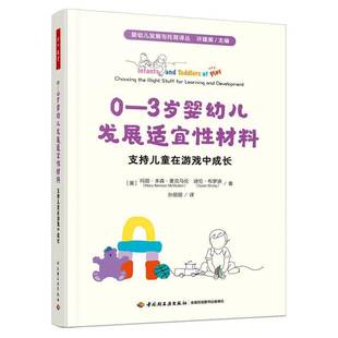 玛丽·本森·麦克马伦中国轻工业出版 3岁婴幼儿发展适宜性材料 cho9787518447701 社社会科学书籍 支持儿童在游戏中成长 RT正版