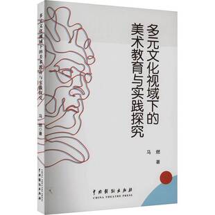马燃中国戏剧出版 RT正版 美术教育与实践探究9787104052685 文化视域下 社艺术书籍 多元