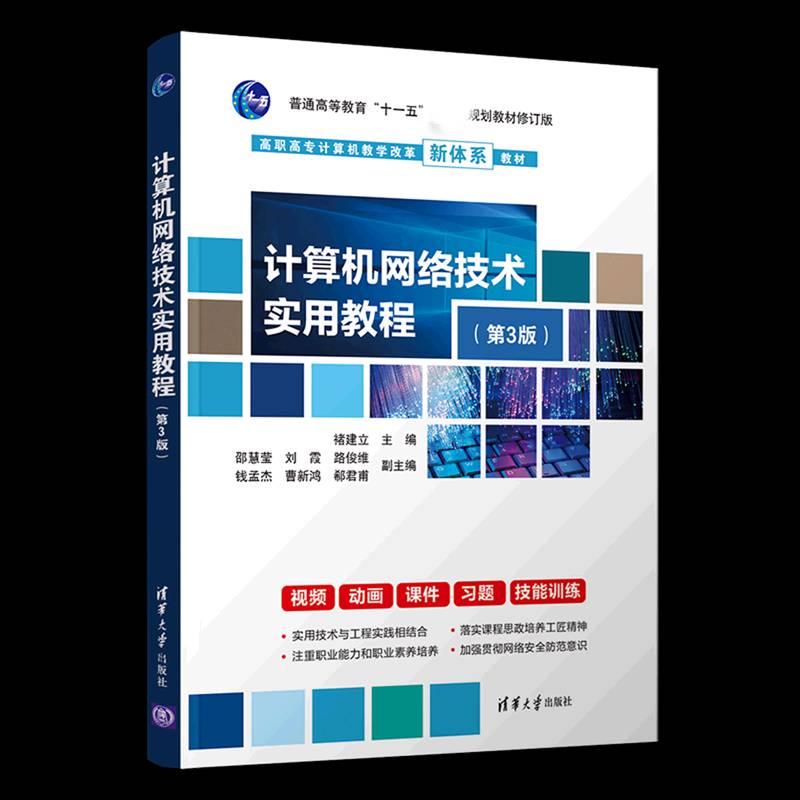 RT正版 计算机网络技术实用教程9787302597629 褚建立清华大学出版社计算机与网络书籍