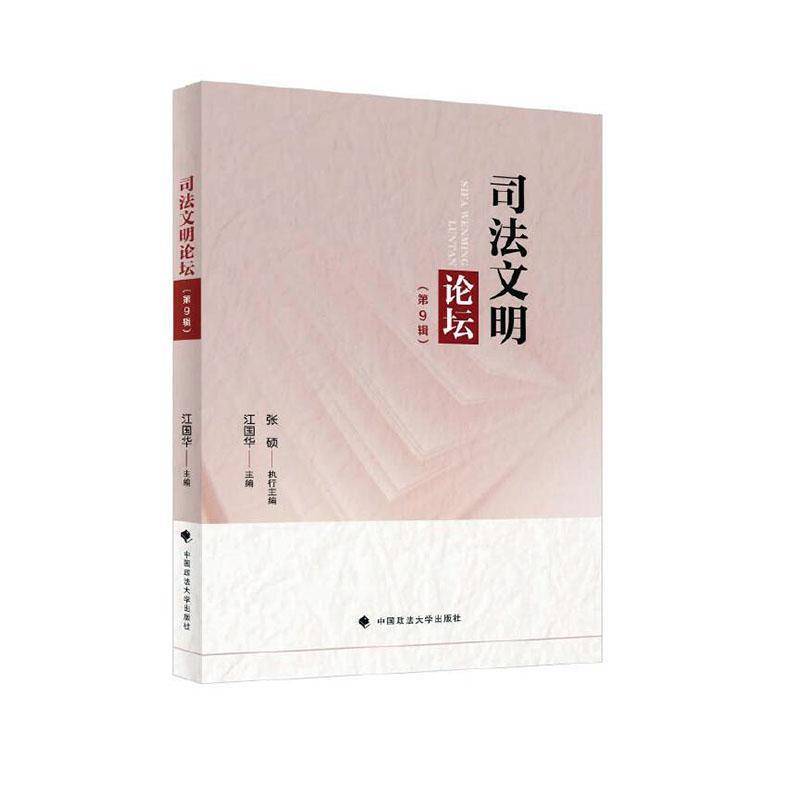 RT正版 司法文明论坛:9辑9787576415612 江国华中国政法大学出版社法律书籍