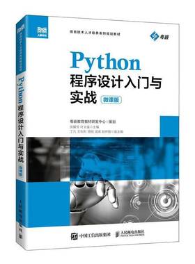 RT正版 Python程序设计入门与实战(微课版)9787115553447 张毅恒人民邮电出版社计算机与网络书籍
