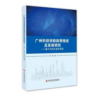 社社会科学书籍 陈黎科学技术文献出版 RT正版 广州科技创新政策推进及实效研究——基于自创区建设背景9787518950812