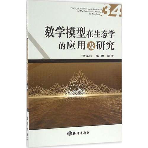 RT现货速发 数学模型在生态学的应用及研究:34:349787502793098 杨东方海洋出版社自然科学书籍