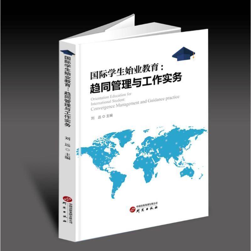 RT正版 学生始业教育:趋同管理与工作实务:conference management and guidance pract9787519915841 刘远研究出版社社会科学书籍