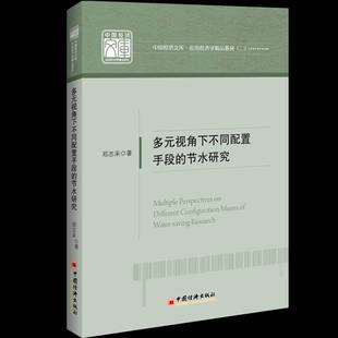 郑志来中国经济出版 RT正版 节水研究9787513654197 视角下不同配置手段 社工业技术书籍 多元