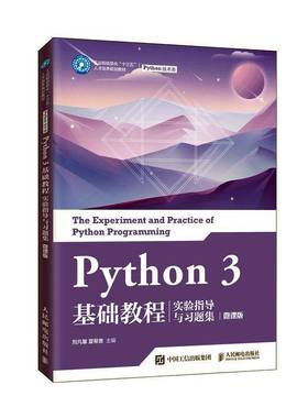 RT正版 Python 3 基础教程实验指导与习题集（微课版）9787115539755 刘凡馨人民邮电出版社计算机与网络书籍