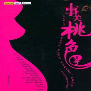 RT正版 事关桃色Ⅱ号9787511311931 朱晓翔中国华侨出版社小说书籍
