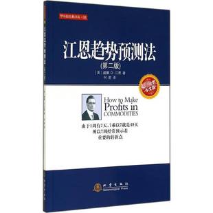 RT正版 江恩趋势预测法:专业的中文版:地震版9787502844523 威廉··江恩地震出版社经济书籍