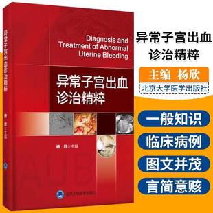 社健康与养生书籍 杨欣北京大学医学出版 RT正版 异常子宫出血诊治精粹9787565920523