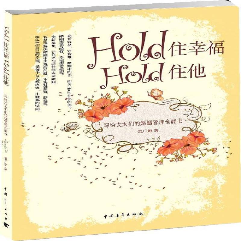 RT正版 Hold住幸福Hold住他:写给太太们的婚姻管理书9787515309255 赵广娜中国青年出版社生活休闲书籍