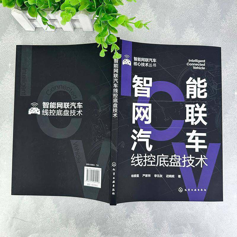 RT正版 智能网联汽车线控底盘技术9787122464156 杨爱喜化学工业出版社交通运输书籍,书籍/杂志/报纸,汽车,淘宝优惠券,粉丝福利购,淘宝优惠卷