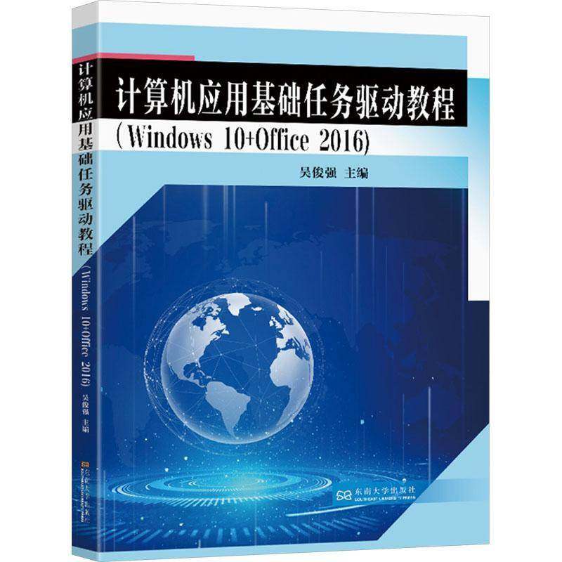 RT正版 计算机应用基础任务驱动教程：Windows 10 + Office 20169787576606324 吴俊强东南大学出版社计算机与网络书籍