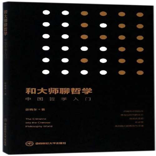 RT正版 和大师聊哲学:中国哲学入门9787550433786 张晓东西南财经大学出版社哲学宗教书籍