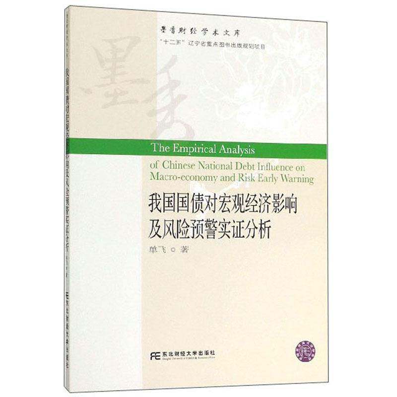 RT现货速发 我国国债对宏观经济影响及风险预警实证分析9787565437144 单飞东北财经大学出版社经济书籍