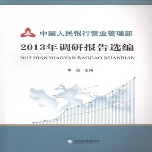 RT正版 营业管理部2013年调研报告选编9787514149036 李超经济科学出版社经济书籍