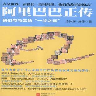 RT正版 正传:我们与马云的“一步之遥”9787539979083 方兴东江苏凤凰文艺出版社管理书籍