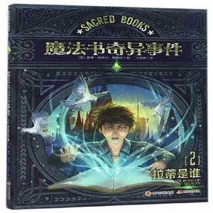 RT正版 魔法书奇异事件:2:拉蒂是谁:The book of secrets9787514353907 戴维·迈克尔·斯莱特现代出版社儿童读物书籍