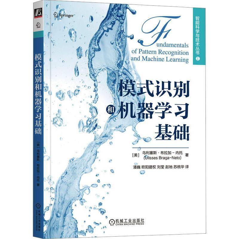 RT正版 模式识别和机器学习基础9787111735267 乌利塞斯·布拉加_内托_机械工业出版社计算机与网络书籍