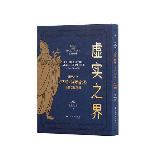 RT现货速发 虚实之界:奇迹之书《马可·波罗游记》主题文献图录:China and Marc9787547935446 上海图书馆上海书画出版社历史书籍