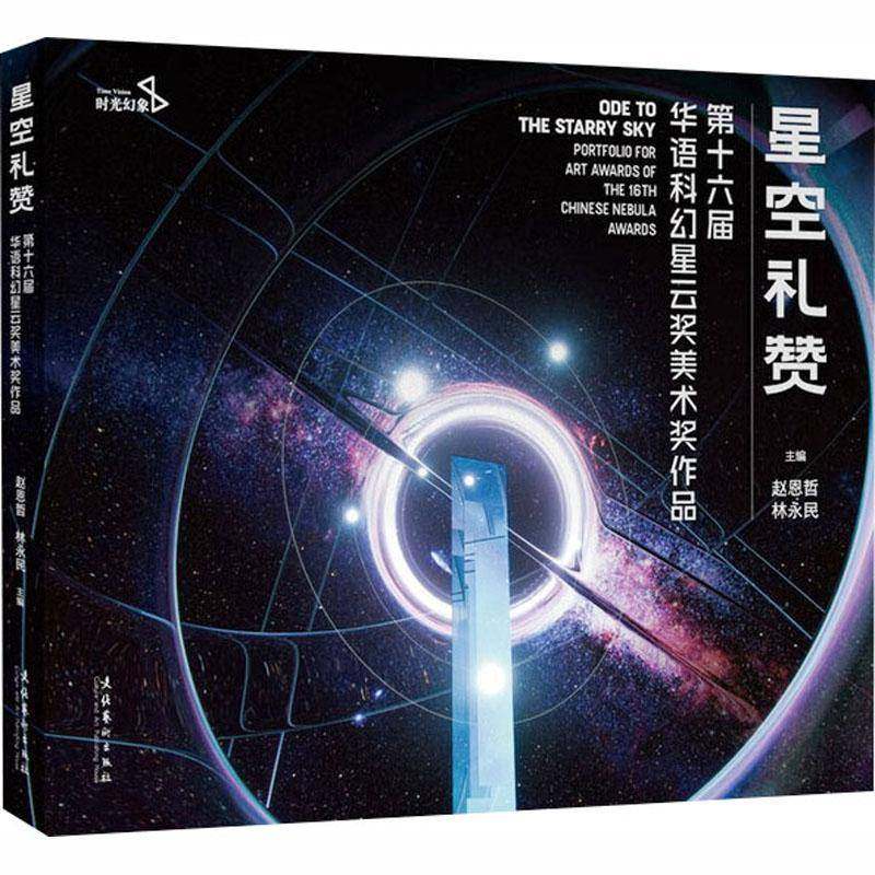 RT正版 星空礼赞:十六届华语科幻星云奖美术奖作品:portfolio for art awards of th9787503979002 赵恩哲文化艺术出版社图书书籍