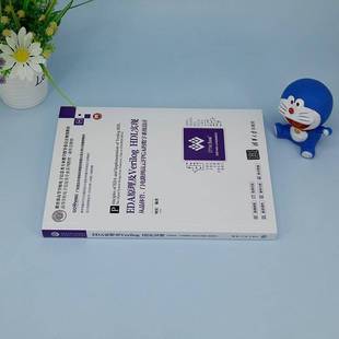 RT正版 EDA原理及Verilog HDL实现:从晶体管、门电路到高云FPGA的数字系统设计9787302657514 何宾清华大学出版社工业技术书籍