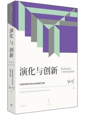 RT正版 演化与创新:再谈转型期中国社会的伦理学原理:principles of ethics for9787208185067 汪丁丁上海人民出版社哲学宗教书籍