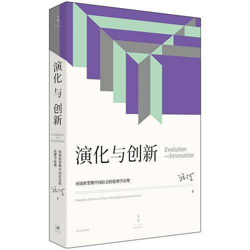 RT正版 演化与创新:再谈转型期中国社会的伦理学原理:principles of ethics for9787208185067 汪丁丁上海人民出版社哲学宗教书籍