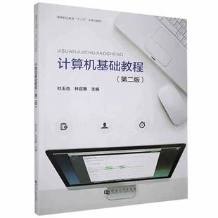 RT正版 计算机基础教程9787564937751 杜玉合河南大学出版社计算机与网络书籍