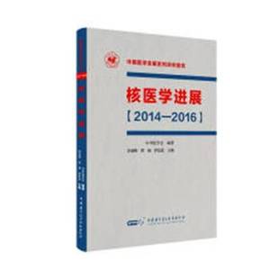 RT正版 核医学进展:2014-20169787830051723 李亚明中华医学电子音像出版社医药卫生书籍