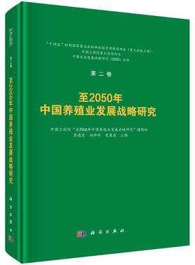 RT正版 2050年中国养殖业发展战略研究9787030826152 李德发科学出版社经济书籍