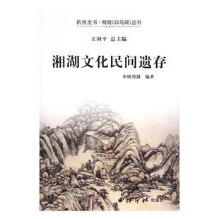 RT正版 湘湖文化民间遗存9787550818873 申屠勇剑西泠印社出版社传记书籍