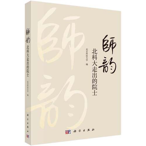RT现货速发 师韵：北科大走出的院士9787030716996 北京科技大学科学出版社传记书籍