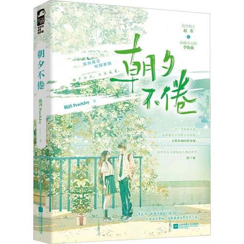 RT正版 朝夕不倦9787559485168 桃酒江苏凤凰文艺出版社小说书籍