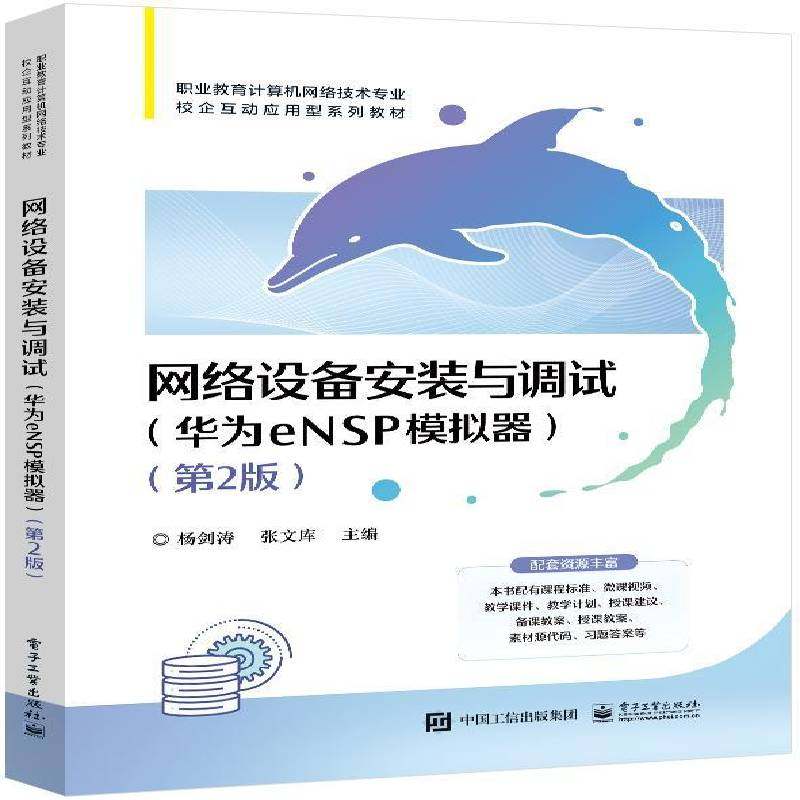 RT正版 网络设备安装与调试:华为eNSP模拟器9787121465291 杨剑涛电子工业出版社工业技术书籍